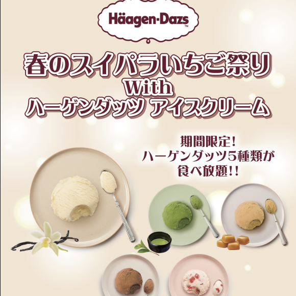 “봄의 스위파라 딸기 축제 with 하겐 다즈 아이스크림” 개최 결정♪하겐다즈 신 프레이버 추가&스위파라 농원 “아마오 아이스크림”이 등장!