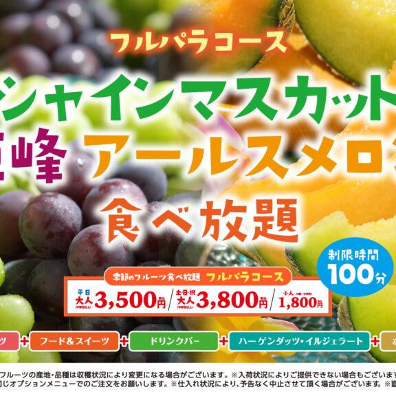 【9/10～】「シャインマスカット・巨峰・アールスメロン食べ放題」開催中♪