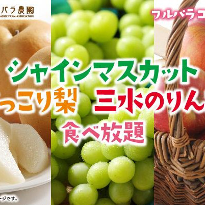 【11/5~】「シャインマスカット・にっこり梨・三水のりんご食べ放題」開催中！！
