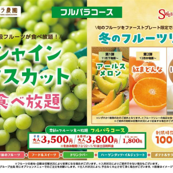 【11/28〜】シャインマスカット食べ放題+冬のフルーツリレー開催決定！