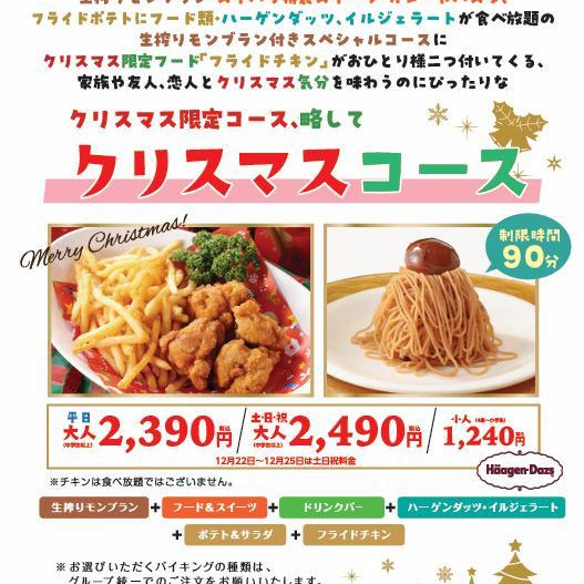 【11/28～12/25】Xmas期間限定「クリスマスコース」開催決定！今年もフライドチキンが付いてくる♪