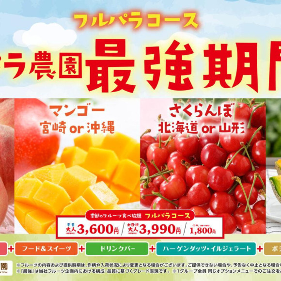 【6/29～7/12予定】フルパラコース「スイパラ農園 最強期間」開催決定♪