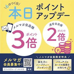 6の付く日はポイント2倍♫