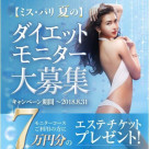 ミス・パリ 夏のダイエットモニター大募集