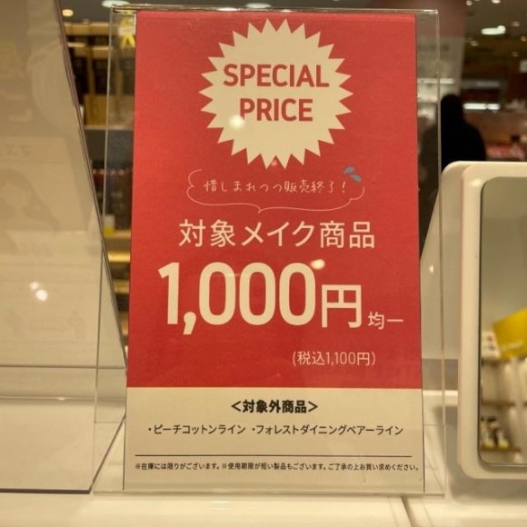 対象メイクが１０００円均一♪