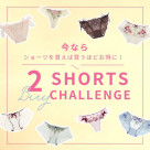 【年に1回のスペシャルフェア✨】2BUY SHORTS CHALLENGE！！
