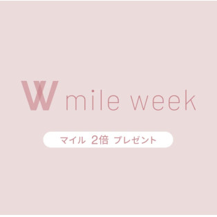 マイル2倍プレゼント開催中！