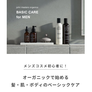 メンズコスメ初心者に！オーガニックで始める 髪・肌・ボディのベーシックケア