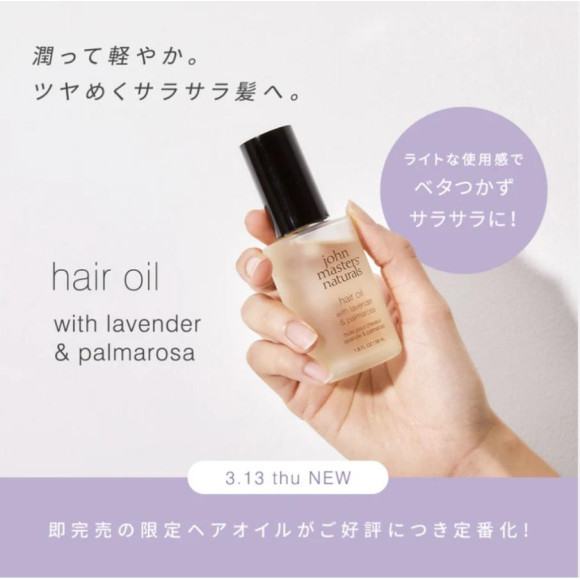 即完売の限定ヘアオイルがご好評につき定番化！