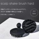スキャルプシェイクブラシ ハード