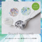 大人気のミニコーム!