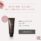 【8.28 数量限定発売】移りゆく季節、ゆらぐ肌に。 落として満たすローズクレンジング。