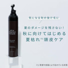 不會留下夏天的傷害! 面向秋天開始的夏季枯萎頭皮護理。