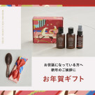 お年賀におすすめのギフトセットが登場！