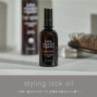  【新発売】スタイルロックオイル