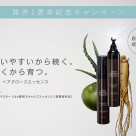 ＜薬用 ヘアグロースエッセンス＞発売1周年記念キャンペーン！