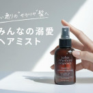 いつでも瞬時に素直な髪へ クイックトリートメントミスト！
