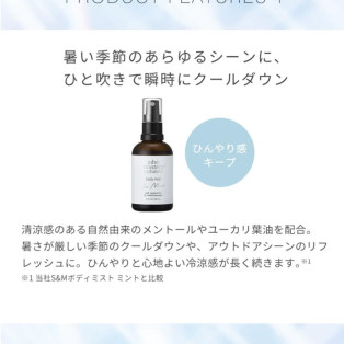 【季節限定】S&Mボディミスト アイスミント