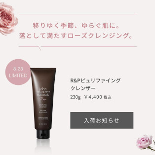 【8.28 数量限定発売】移りゆく季節、ゆらぐ肌に。 落として満たすローズクレンジング。