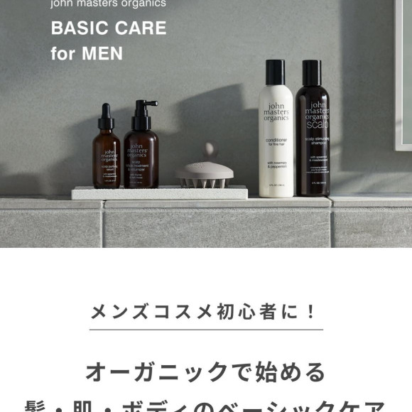 メンズコスメ初心者に！オーガニックで始める 髪・肌・ボディのベーシックケア