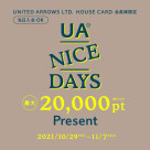 UA NICE DAYS　最大20,000ポイントプレゼント！！