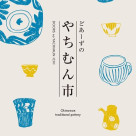 「どあーずのやちむん市」開催