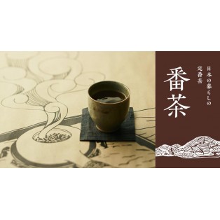 番茶　〜日本の暮らしの定番茶〜