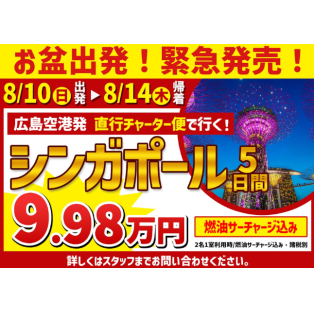 ＼お盆のシンガポールが衝撃プライス！／お急ぎください