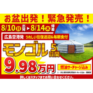 あのモンゴルにこの値段？！広島発直行チャーター便モンゴル5日間