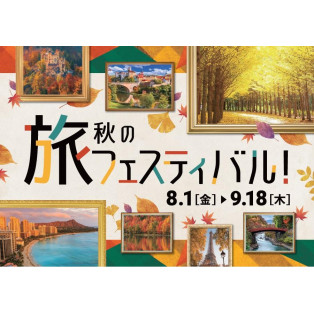 ＼お得なキャンペーン盛り沢山！！秋旅フェスティバル／早目の予約がお得です♪