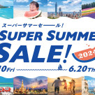 ＊＊スーパーサマーセール開催！！5/10より受付開始のお知らせ！＊＊
