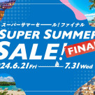 ★☆★スーパーサマーセール　FINAL★☆★　本日より開催です！！