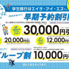 ＼はじまりました！学生旅行キャンペーン♡♡♡／