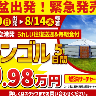 あのモンゴルにこの値段？！広島発直行チャーター便モンゴル5日間
