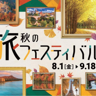 ＼お得なキャンペーン盛り沢山！！秋旅フェスティバル／早目の予約がお得です♪