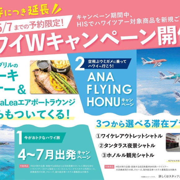 ＊＊ハワイWキャンペーン＊＊