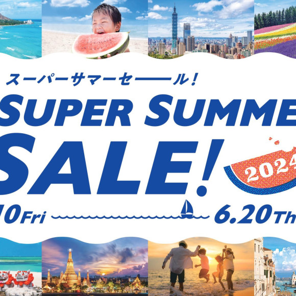 ＊＊スーパーサマーセール開催！！5/10より受付開始のお知らせ！＊＊