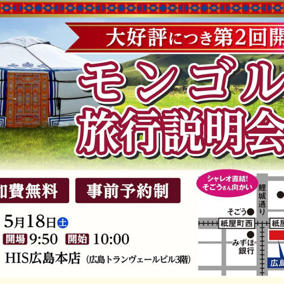 話題となったドラマのロケ地？！？！ ＼5/18(土)モンゴル説明会開催します！／