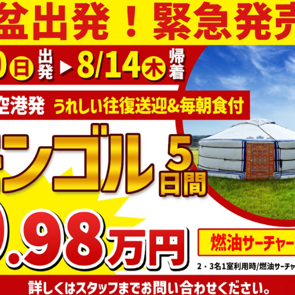あのモンゴルにこの値段？！広島発直行チャーター便モンゴル5日間