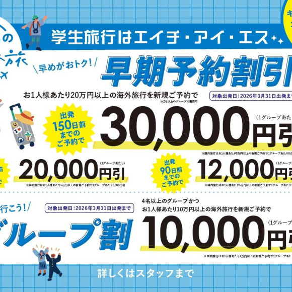 ＼はじまりました！学生旅行キャンペーン♡♡♡／