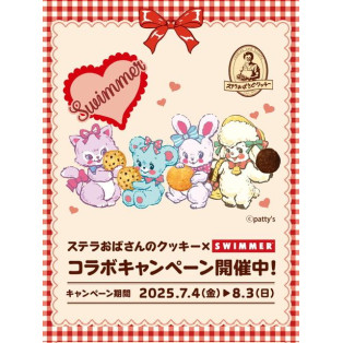 ステラおばさんのクッキー×SWIMMERコラボ