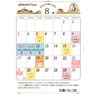 8月イベントカレンダー