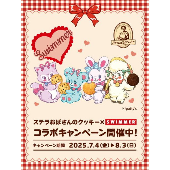 ステラおばさんのクッキー×SWIMMERコラボ