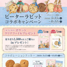 ピーターラビットコラボキャンペーン開催
