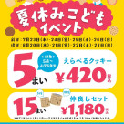 夏休みこどもイベント開催！
