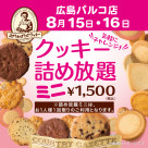 クッキー詰め放題ミニ　1,500円（税込）開催！