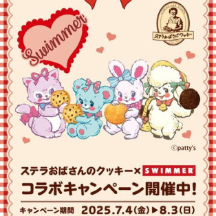 ステラおばさんのクッキー×SWIMMERコラボ