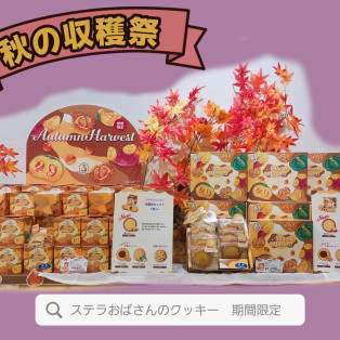 ステラおばさんの秋の収穫祭！