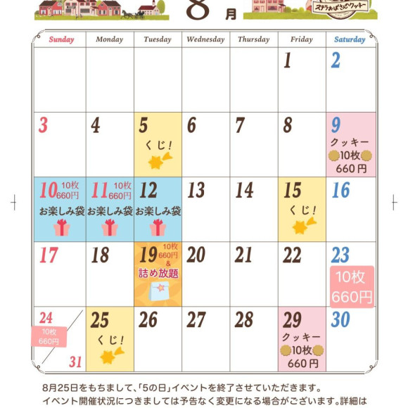 8月イベントカレンダー