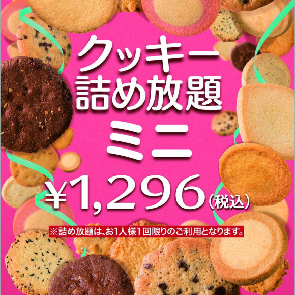 ステラおばさんのクッキーミニ詰め放題登場！